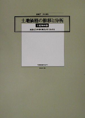 最新データによる土地価格の推移と分析(平成15年版) 地価公示4年間の動きがすぐわかる