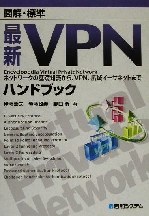 図解・標準 最新VPNハンドブックEncyclopedia Virtual Private Network ネットワークの基礎知識から、VPN、広域イーサネットまで図解・標準Encyclopedia