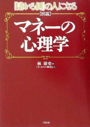 図説 マネーの心理学 「儲かる側」の人になる