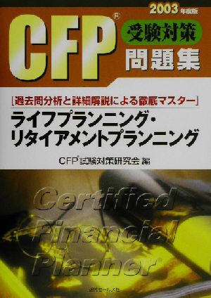 CFP受験対策問題集 ライフプランニング・リタイアメントプランニング(2003年度版)