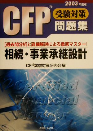 CFP受験対策問題集 相続・事業承継設計(2003年度版)