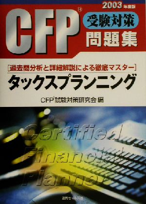 CFP受験対策問題集 タックスプランニング(2003年度版)