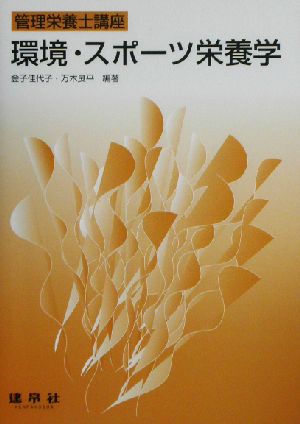 環境・スポーツ栄養学 管理栄養士講座