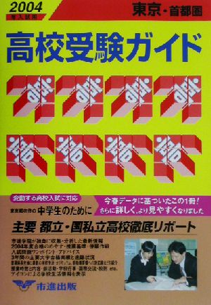 東京・首都圏高校受験ガイド(2004年入試用)