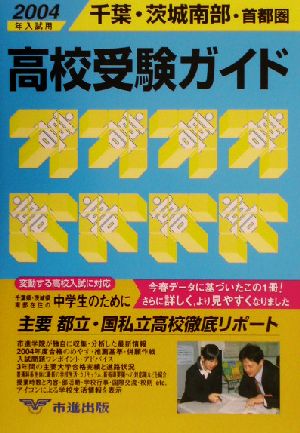 千葉・茨城南部・首都圏高校受験ガイド(2004年入試用)