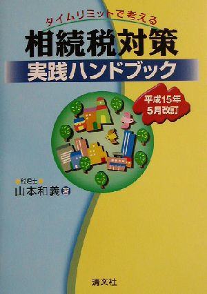 タイムリミットで考える 相続税対策実践ハンドブック(平成15年5月改訂)