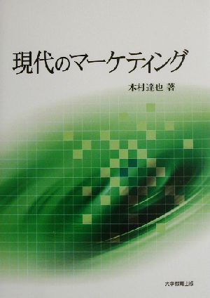 現代のマーケティング