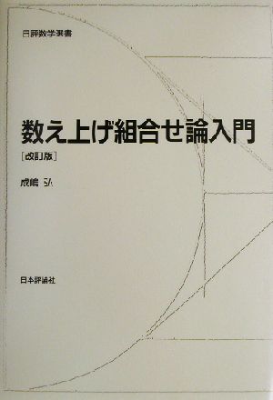 数え上げ組合せ論入門 日評数学選書