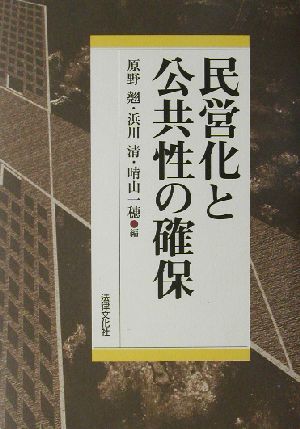 民営化と公共性の確保