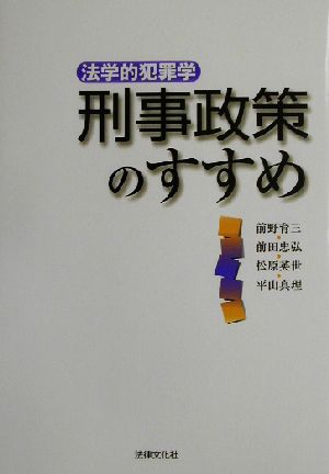 刑事政策のすすめ法学的犯罪学