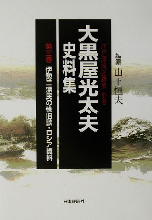 大黒屋光太夫史料集(第3巻) 伊勢二漂民の懐旧談・ロシア資料 江戸漂流記総集 別巻