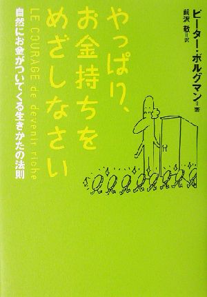 やっぱり、お金持ちをめざしなさい 自然にお金がついてくる生きかたの法則