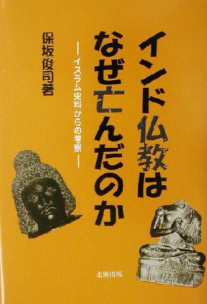 インド仏教はなぜ亡んだのか イスラム史料からの考察