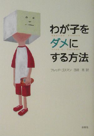 わが子をダメにする方法