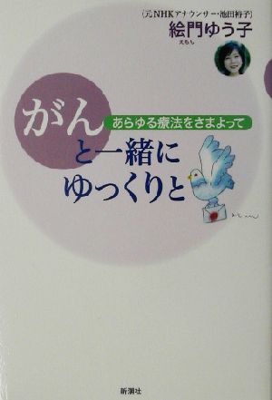 がんと一緒にゆっくりと あらゆる療法をさまよって