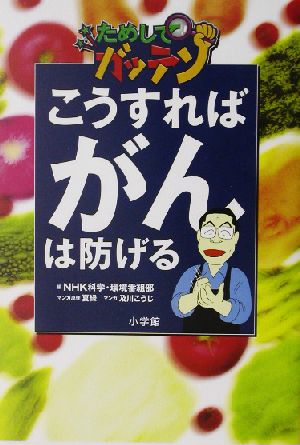 NHKためしてガッテン こうすればがんは防げる ビッグコミックブックス