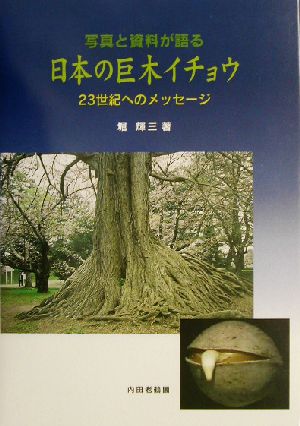 日本の巨木イチョウ 写真と資料が語る 23世紀へのメッセージ