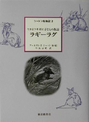 シートン動物記 ラギーラグ(2)ワタオウサギの子どもの物語