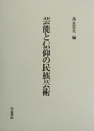 芸能と信仰の民族芸術 森永道夫先生古稀記念論集