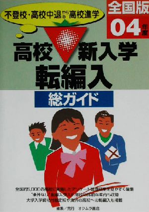 総ガイド 高校新入学・転編入(2004年度版) 不登校、高校中退からの高校進学