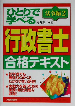 ひとりで学べる行政書士合格テキスト 法令編(2)