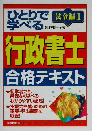 ひとりで学べる行政書士合格テキスト 法令編(1)