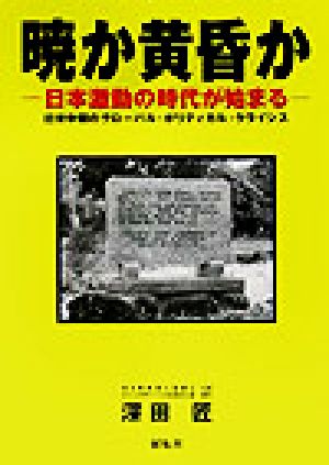 暁か黄昏か 日本激動の時代が始まる