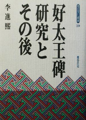 好太王碑研究とその後 青丘文化叢書10