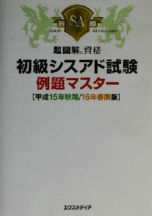 超図解資格 初級シスアド試験例題マスター(平成15年秋期/16年春期版) 超図解資格シリーズ