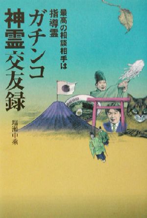 ガチンコ神霊交友録 最高の相談相手は指導霊