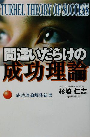 間違いだらけの成功理論 成功理論解体新書