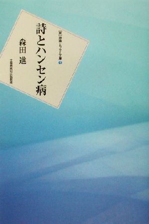 詩とハンセン病 新 詩論・エッセー文庫3