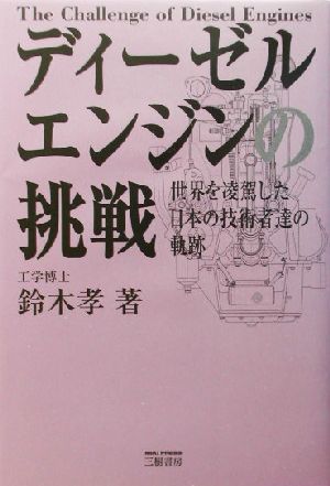 ディーゼルエンジンの挑戦 世界を凌駕した日本の技術者達の軌跡