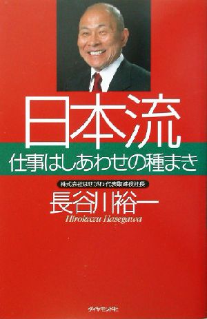 日本流 仕事はしあわせの種まき