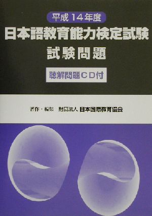 日本語教育能力検定試験試験問題(平成14年度)