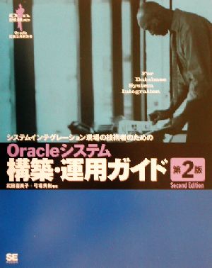 Oracleシステム構築・運用ガイドシステムインテグレーション現場の技術者のためのOn site