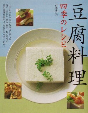 豆腐料理 四季のレシピ