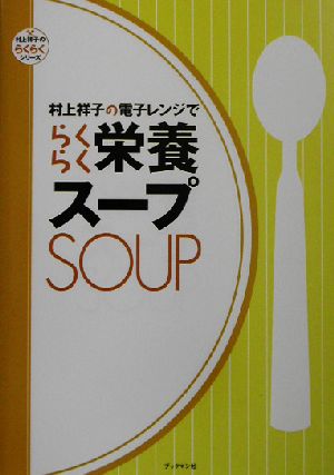 村上祥子の電子レンジでらくらく栄養スープ村上祥子のらくらくシリーズ