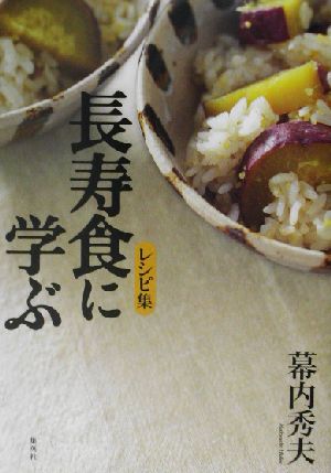 長寿食に学ぶレシピ集 レシピ集