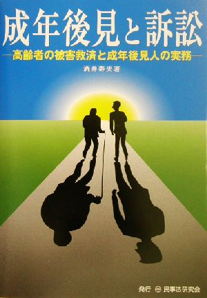 成年後見と訴訟 高齢者の被害救済と成年後見人の実務