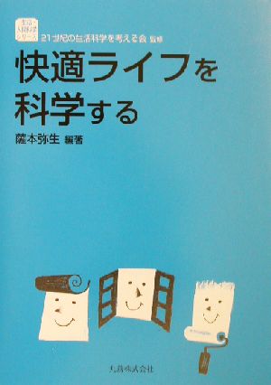 快適ライフを科学する 生活・人間科学シリーズ