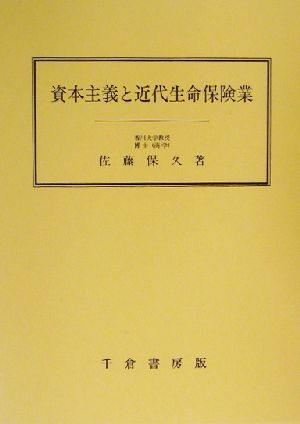 資本主義と近代生命保険業