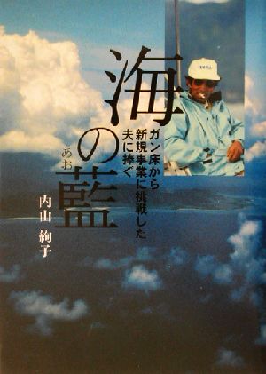 海の藍ガン床から新規事業に挑戦した夫に捧ぐ