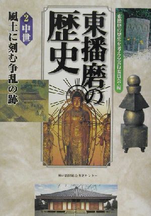 東播磨の歴史(2) 風土に刻む争乱の跡-中世