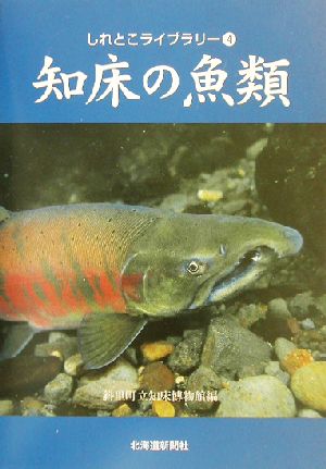 知床の魚類 しれとこライブラリー4