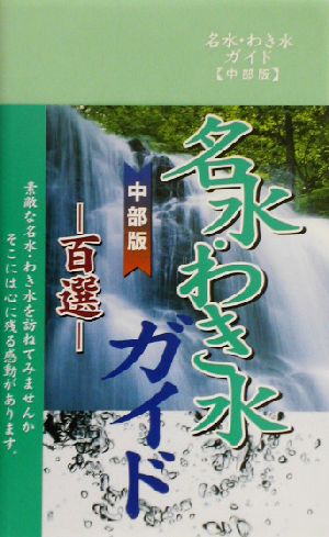 名水・わき水ガイド百選 中部版 中部版