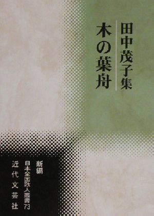 木の葉舟 田中茂子集 新編日本全国歌人叢書73