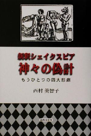 新釈シェイクスピア 神々の偽計 もうひとつの四大悲劇