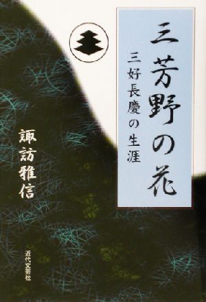 三芳野の花 三好長慶の生涯