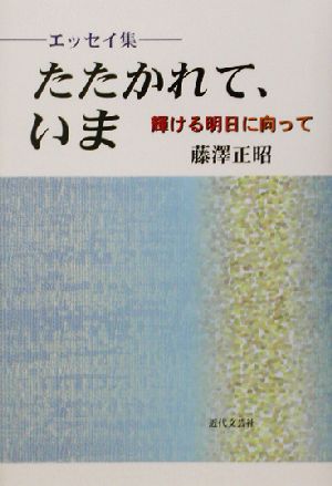 エッセイ集 たたかれて、いま 輝ける明日に向って